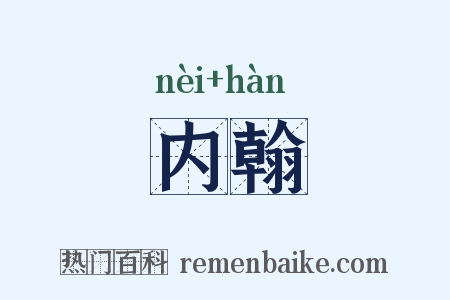 内翰是什么意思的图片